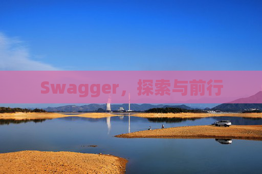 Swagger，探索与前行